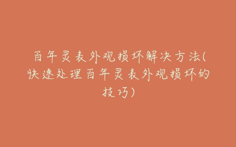 百年灵表外观损坏解决方法(快速处理百年灵表外观损坏的技巧)
