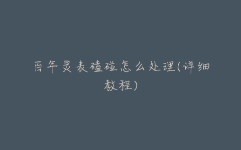 百年灵表磕碰怎么处理(详细教程)