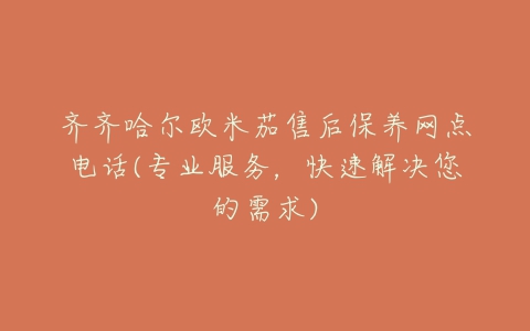 齐齐哈尔欧米茄售后保养网点电话(专业服务，快速解决您的需求)