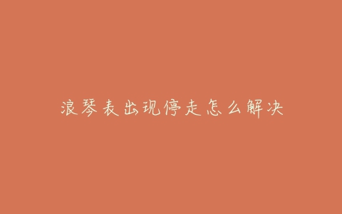 浪琴表出现停走怎么解决