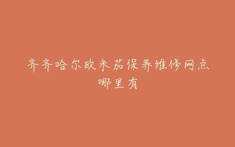 齐齐哈尔欧米茄保养维修网点哪里有
