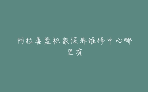 阿拉善盟积家保养维修中心哪里有
