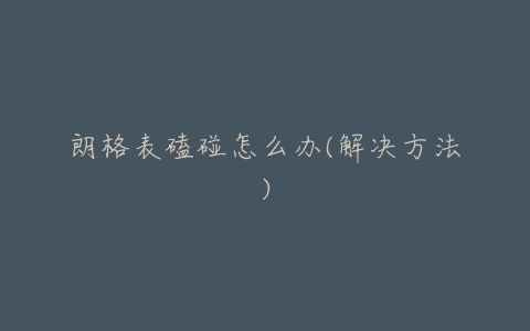 朗格表磕碰怎么办(解决方法)