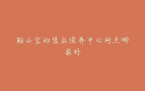 鞍山宝珀售后保养中心网点哪家好