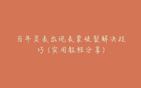 百年灵表出现表蒙破裂解决技巧 (实用教程分享)