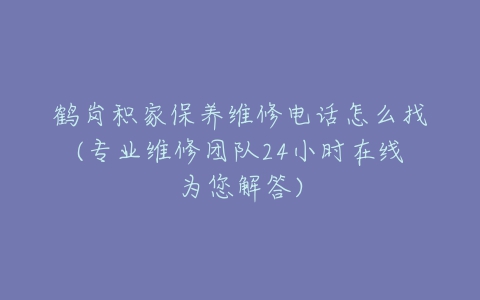 鹤岗积家保养维修电话怎么找(专业维修团队24小时在线为您解答)