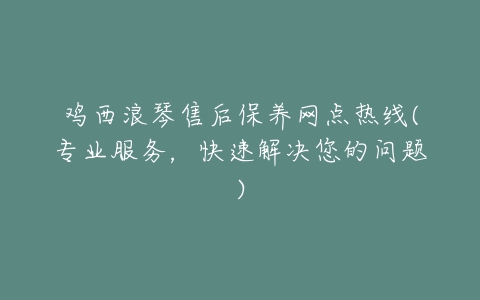 鸡西浪琴售后保养网点热线(专业服务,快速解决您的问题)