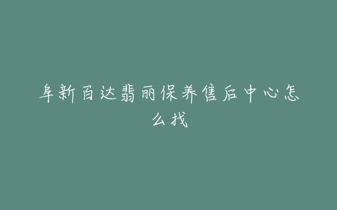 阜新百达翡丽保养售后中心怎么找