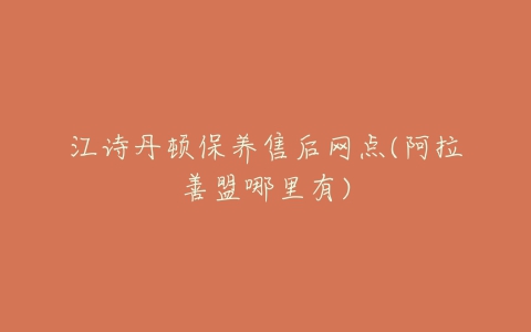 江诗丹顿保养售后网点(阿拉善盟哪里有)