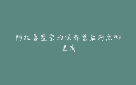 阿拉善盟宝珀保养售后网点哪里有