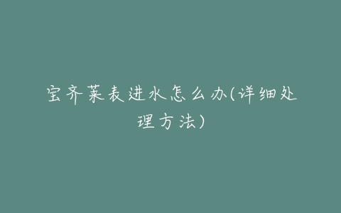 宝齐莱表进水怎么办(详细处理方法)