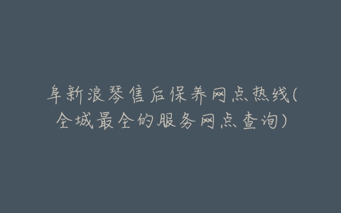 阜新浪琴售后保养网点热线(全城最全的服务网点查询)