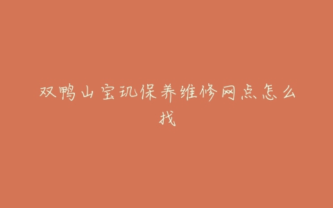 双鸭山宝玑保养维修网点怎么找