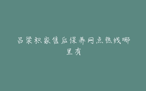 吕梁积家售后保养网点热线哪里有