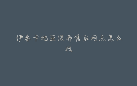 伊春卡地亚保养售后网点怎么找