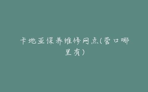 卡地亚保养维修网点(营口哪里有)