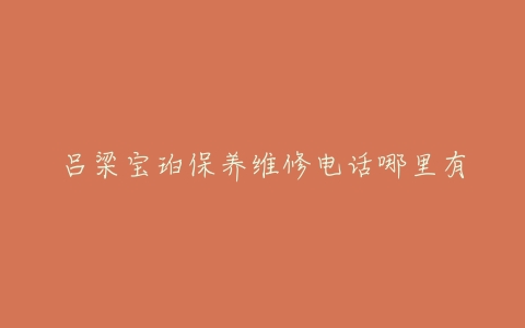 吕梁宝珀保养维修电话哪里有