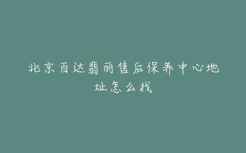 北京百达翡丽售后保养中心地址怎么找