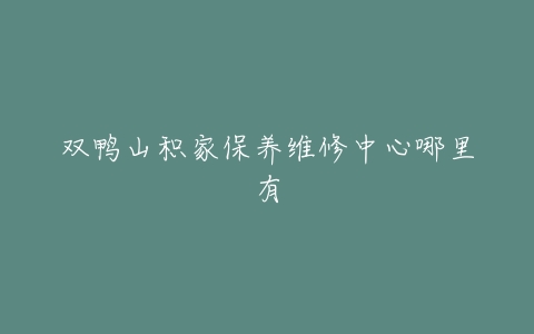 双鸭山积家保养维修中心哪里有