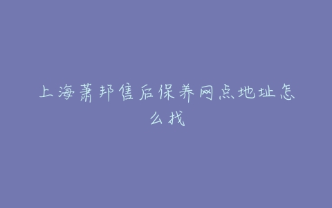 上海萧邦售后保养网点地址怎么找