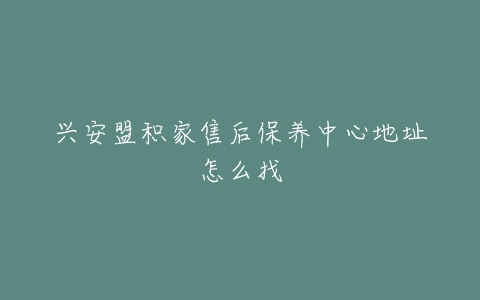兴安盟积家售后保养中心地址怎么找