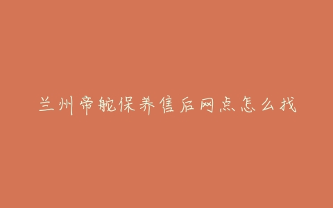 兰州帝舵保养售后网点怎么找