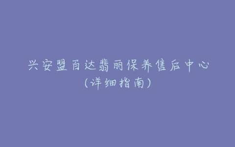 兴安盟百达翡丽保养售后中心(详细指南)