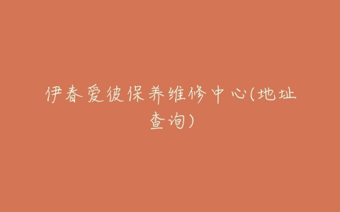伊春爱彼保养维修中心(地址查询)
