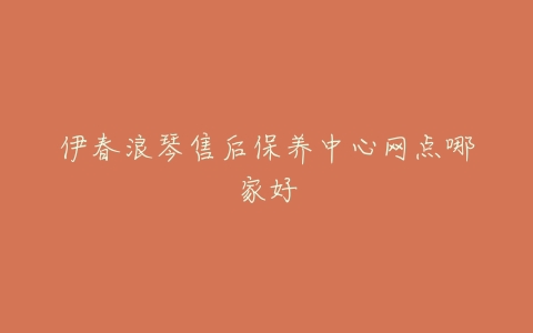 伊春浪琴售后保养中心网点哪家好