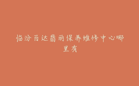 临汾百达翡丽保养维修中心哪里有