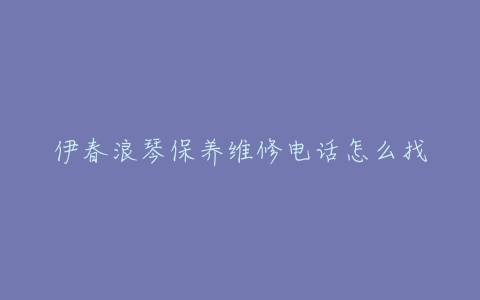 伊春浪琴保养维修电话怎么找