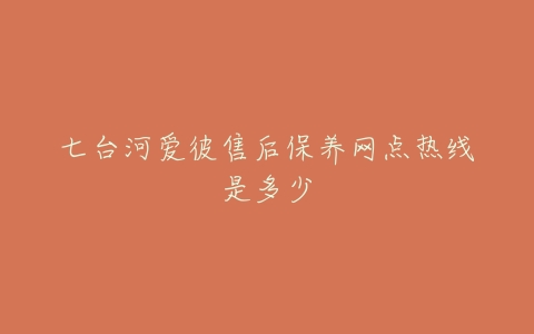 七台河爱彼售后保养网点热线是多少