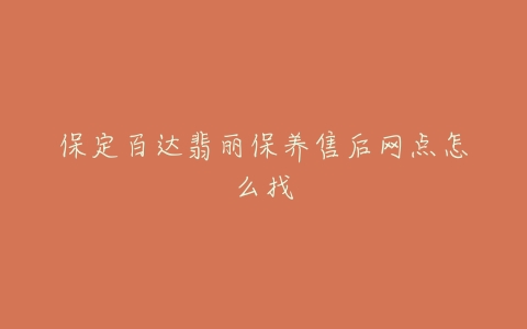 保定百达翡丽保养售后网点怎么找