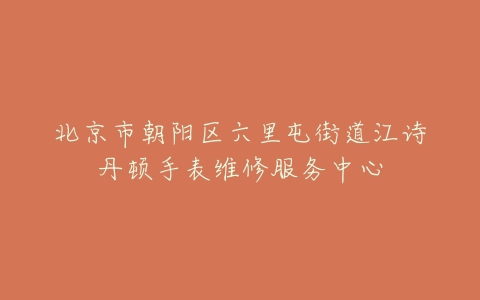 北京市朝阳区六里屯街道江诗丹顿手表维修服务中心