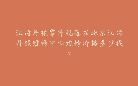 江诗丹顿零件脱落在北京江诗丹顿维修中心维修价格多少钱?