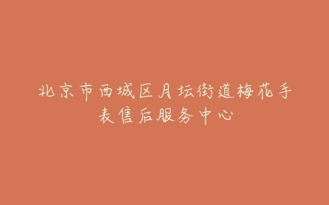 北京市西城区月坛街道梅花手表售后服务中心