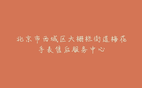 北京市西城区大栅栏街道梅花手表售后服务中心