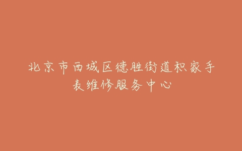 北京市西城区德胜街道积家手表维修服务中心