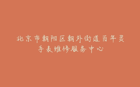 北京市朝阳区朝外街道百年灵手表维修服务中心