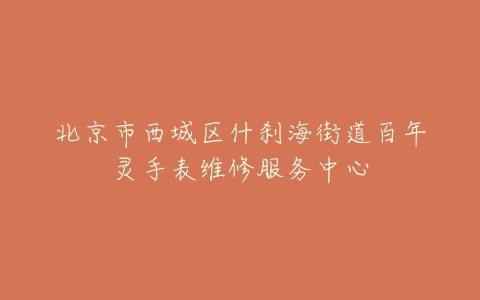 北京市西城区什刹海街道百年灵手表维修服务中心