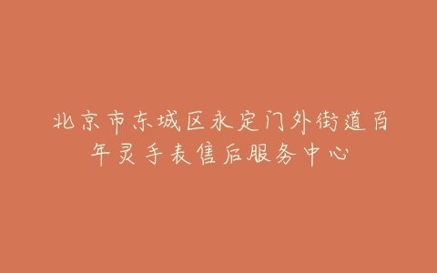 北京市东城区永定门外街道百年灵手表售后服务中心