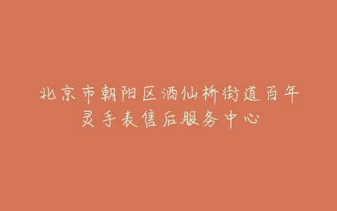 北京市朝阳区酒仙桥街道百年灵手表售后服务中心