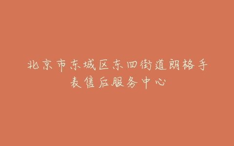 北京市东城区东四街道朗格手表售后服务中心