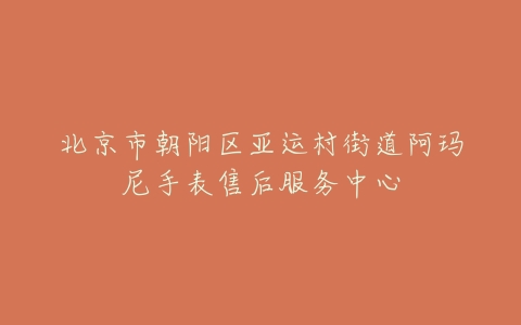 北京市朝阳区亚运村街道阿玛尼手表售后服务中心