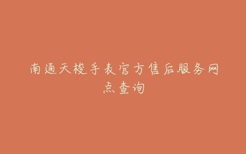 南通天梭手表官方售后服务网点查询