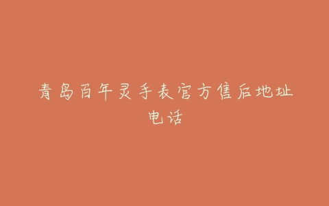 青岛百年灵手表官方售后地址电话