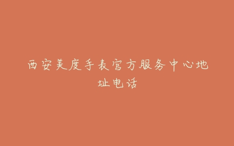 西安美度手表官方服务中心地址电话