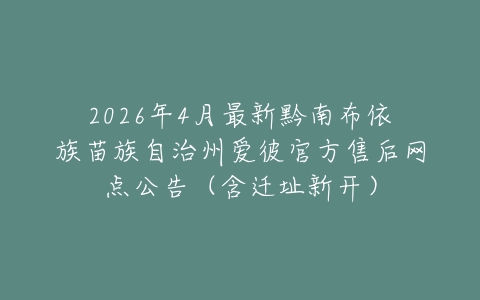 2026年4月最新黔南布依族苗族自治州爱彼官方售后网点公告（含迁址新开）