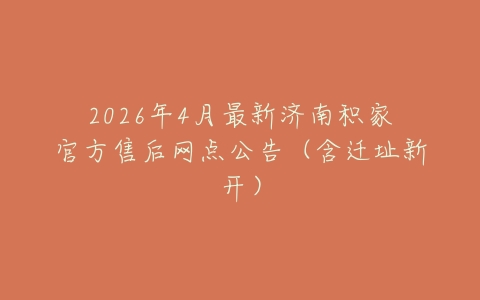 2026年4月最新济南积家官方售后网点公告（含迁址新开）
