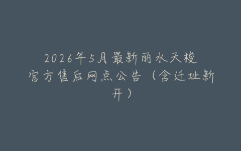 2026年5月最新丽水天梭官方售后网点公告（含迁址新开）